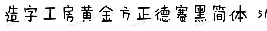 造字工房黄金方正德赛黑简体 514H时代字体转换